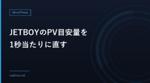 JETBOYのPV目安量を1秒当たりに直す|1PVは自分のサーバーへ何回のリクエストか