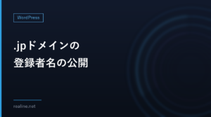 .jpドメインの登録者名の公開｜JPRS WHOISの項目と非表示設定の条件