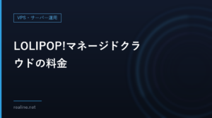 LOLIPOP!マネージドクラウドの料金｜基本料金1,348円と、起動1回3.3円の従量課金の仕組み