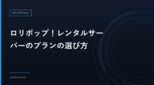 ロリポップ！レンタルサーバーのプランの選び方｜ライト・スタンダード・ハイスピードの分かれ目