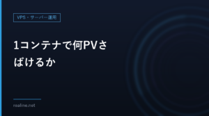 1コンテナで何PVさばけるか｜ロリポップ！マネージドクラウドの公式事例から逆算する