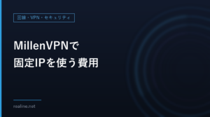 MillenVPNで固定IPを使う費用|固定IPオプションと専用サーバーの違い