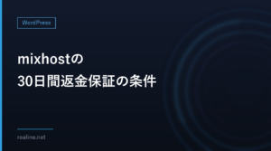mixhostの30日間返金保証の条件｜戻る金額を計算する