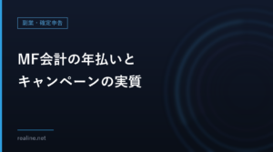 MF会計の年払いとキャンペーンの実質｜税込の年額からギフトカードを引いて検算