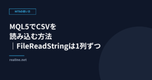 MQL5でCSVを読み込む方法｜1列ずつ読む