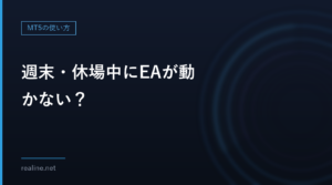 週末・休場中にEAが動かない？｜OnTickは新しいティックが来た時だけ