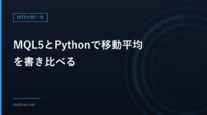 MQL5とPythonで移動平均を書き比べる｜Pythonの知識はどこまで使えるか