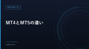 MT4とMT5の違い|EAは互換性がない・ヘッジ口座とネッティング口座の見分け方