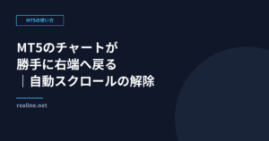 MT5のチャートが勝手に右端へ戻る｜自動スクロールの解除