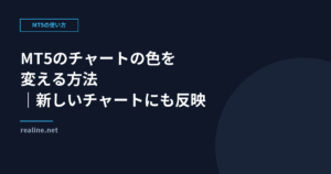 MT5のチャートの色を変える方法|新しいチャートにも反映