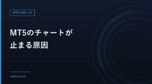 MT5のチャートが止まる原因|価格が更新されない時の確認順を症状別に整理