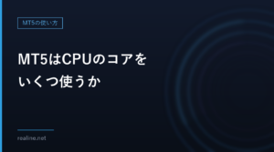 MT5はCPUのコアをいくつ使うか｜普段の稼働とストラテジーテスターの違い