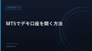 MT5でデモ口座を開く方法|リアル口座との違いと確認しておくこと