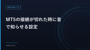 MT5の接続が切れた時に音で知らせる設定|イベントの「Disconnect」