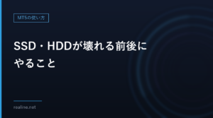 SSD・HDDが壊れる前後にやること｜MT5のデータを守る備えと、復旧業者に頼む前の確認