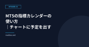 MT5の指標カレンダーの使い方｜チャートに予定を出す