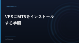 VPSにMT5をインストールする手順｜入れた後にやることの順番