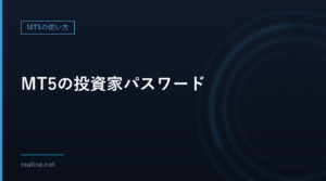 MT5の投資家パスワード｜スマホや2台目のPCは見るだけにする