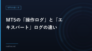 MT5の「操作ログ」と「エキスパート」ログの違い|どちらで何を調べるか