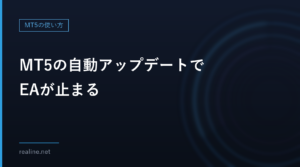 MT5の自動アップデートでEAが止まる｜「再起動」と「あとで行う」の違い