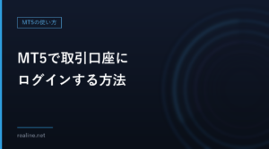 MT5で取引口座にログインする方法｜サーバーが表示されない時とログインできない時