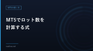 MT5でロット数を計算する式｜許容損失と損切り幅から決める