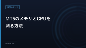 MT5のメモリとCPUを測る方法｜typeperfで1分間記録してVPSのプランを選ぶ