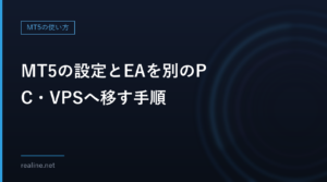 MT5の設定とEAを別のPC・VPSへ移す手順｜データフォルダのどこをコピーするか