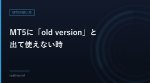 MT5に「old version」と出て使えない時|バージョンの確認とアップデートの方法
