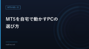 MT5を自宅で動かすPCの選び方|メモリ・CPU・電気代を実測から決める