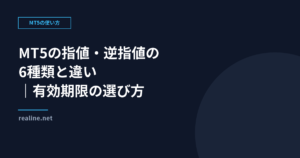 MT5の指値・逆指値の種類｜6種類と有効期限の選び方