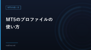 MT5のプロファイルの使い方｜チャートの組を保存・切り替える
