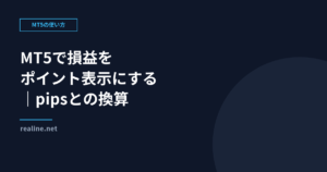 MT5で損益をポイント表示にする|pipsとの換算