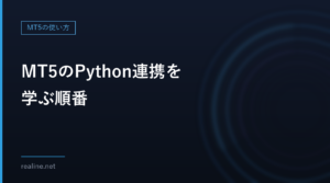 MT5のPython連携を学ぶ順番｜MetaTrader5パッケージでできること