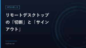 リモートデスクトップの「切断」と「サインアウト」｜MT5が止まるのはどちらか