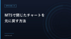 MT5で閉じたチャートを元に戻す方法｜「チャートの再表示」と7日・100枚の制限