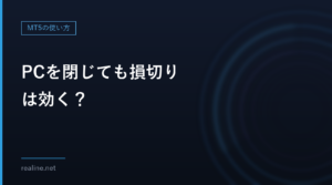 PCを閉じても損切りは効く?|サーバーで動く注文と、PCが必要な機能