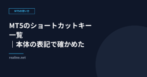 MT5のショートカットキー一覧|本体の表記で確かめた