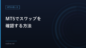 MT5でスワップを確認する方法|3日分が付く曜日と金額の計算式