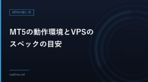 MT5の動作環境とVPSのスペックの目安|公式はWindows 10/11、メモリは使い方次第