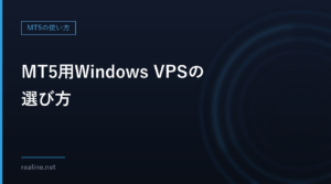MT5用Windows VPSの選び方｜メモリ・ライセンス・課金方式で比べる