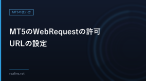 MT5のWebRequestの許可URLの設定｜-1が返る原因とエラー4014