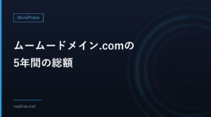 ムームードメイン.comの5年間の総額｜維持調整費の率ごとに計算して他社と比べる