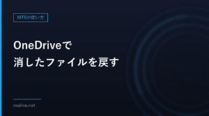 OneDriveで消したファイルを戻す|ごみ箱とバージョン履歴の期限、EAのソースの置き方