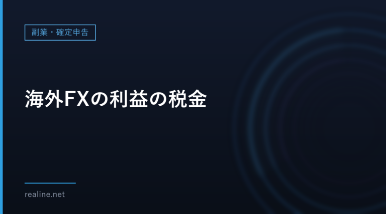 海外FXの利益の税金｜国内FXとの違いと、入出金から1年の損益を出す計算