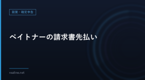 ペイトナーの請求書先払い｜手数料一律10%の意味と、使う前に確かめること