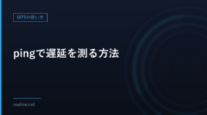 pingで遅延を測る方法｜VPNの前と後で比べる手順と、筆者のPCの実測値