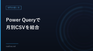 Power Queryで月別CSVを結合｜フォルダーに置いて更新するだけで1つの表に