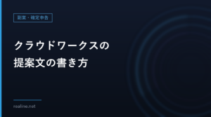クラウドワークスの提案文の書き方|公式コラムの4要素と、穴埋めの型