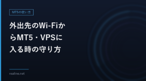 外出先のWi-FiからMT5・VPSに入る時の守り方|VPNが要る場合と、要らない場合